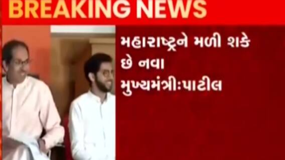 મહારાષ્ટ્રને મળી શકે છે નવા મુખ્યમંત્રી, ઉદ્ધવ ઠાકરે છોડી શકે છે પદ; જુઓ ગુજરાતી ન્યૂઝ