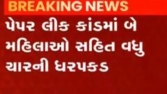 પેપરલીક કાંડ મામલે સાબરકાંઠા પોલીસે વધુ 4 આરોપીની ધરપકડ કરી, જુઓ ગુજરાતી ન્યુઝ