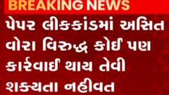 અસિત વોરા વિરુદ્ધ કોઈ કાર્યવાહી થાય તેવી શક્યતા નહિવત, જુઓ ગુજરાતી ન્યુઝ