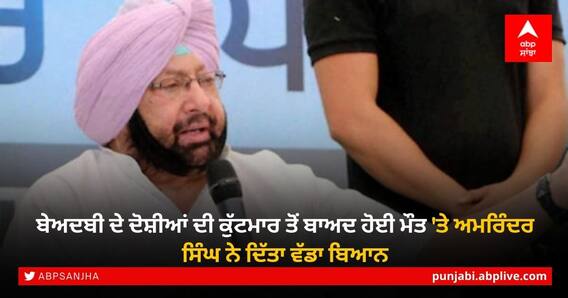 Sacrilege in Punjab: ਬੇਅਦਬੀ ਦੇ ਦੋਸ਼ੀਆਂ ਦੀ ਕੁੱਟਮਾਰ ਤੋਂ ਬਾਅਦ ਹੋਈ ਮੌਤ 'ਤੇ ਅਮਰਿੰਦਰ ਸਿੰਘ ਨੇ ਦਿੱਤਾ ਵੱਡਾ ਬਿਆਨ Sacrilege in Punjab: ਬੇਅਦਬੀ ਦੇ ਦੋਸ਼ੀਆਂ ਦੀ ਕੁੱਟਮਾਰ ਤੋਂ ਬਾਅਦ ਹੋਈ ਮੌਤ 'ਤੇ ਅਮਰਿੰਦਰ ਸਿੰਘ ਨੇ ਦਿੱਤਾ ਵੱਡਾ ਬਿਆਨ