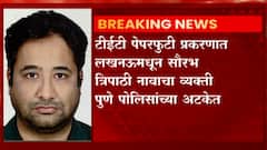 Pune : लखनऊमधून सौरभ त्रिपाठीला अटक, परिक्षेचं कंत्राट देतेवेळी त्रिपाठीची मध्यस्थी : ABP Majha