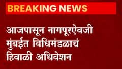 Maharashtra winter session :आजपासून नागपूरऐवजी मुंबईत विधिमंडळाचं हिवाळी अधिवेशन : Abp Majha