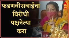 Kishori Pednekar : रश्मी ठाकरेंवर बोलण्यापेक्षा तुम्ही फडणवीसबाईंना विरोधी पक्षनेत्या करा