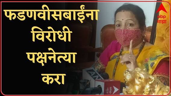 Kishori Pednekar : रश्मी ठाकरेंवर बोलण्यापेक्षा तुम्ही फडणवीसबाईंना विरोधी पक्षनेत्या करा