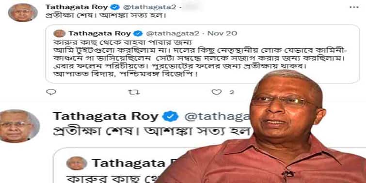 Tathagata Roy Targets State BJP Leaders reminding his old tweet against them Tathagata Roy Tweet : ‘প্রতীক্ষা শেষ, আশঙ্কা সত্য হল’ 'কামিনি-কাঞ্চন' ট্যুইট মনে করিয়ে রাজ্য বিজেপিকে খোঁচা তথাগত রায়ের