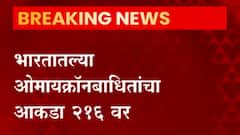 Omicron Update : कोरोनाची तिसरी लाट अटळ, मात्र दुसऱ्या लाटेच्या तुलनेत सौम्य? ABP Majha
