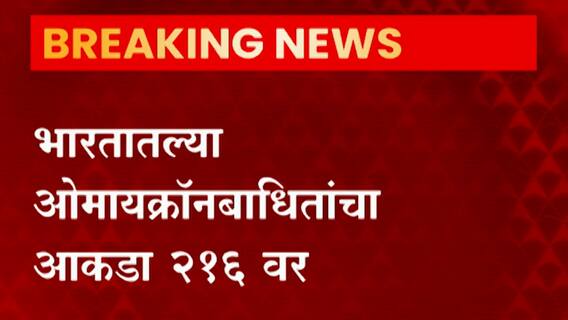 Omicron Update : कोरोनाची तिसरी लाट अटळ, मात्र दुसऱ्या लाटेच्या तुलनेत सौम्य? ABP Majha