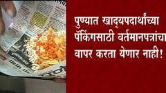 Pune : गरम खाद्यपदार्थ पॅकिंग करण्यासाठी पुण्यात वर्तमानपत्र वापरण्यास बंदी