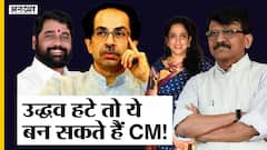 Maharashtra Politics में कुछ बड़ा उलटफेर होगा, Uddhav Thackeray हटे तो कौन होगा अगला CM? |Uncut