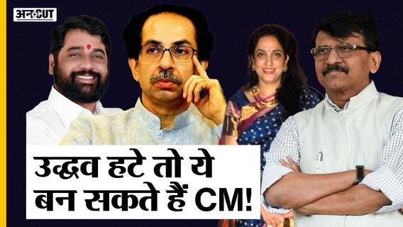 Maharashtra Politics में कुछ बड़ा उलटफेर होगा, Uddhav Thackeray हटे तो कौन होगा अगला CM? |Uncut