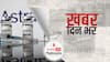 ख़बर दिन भर | Vaccine for Omicron: लोगों को जल्द मिलेगी ओमिक्रोन से बचाव के लिए वैक्सीन, ऑक्सफोर्ड के साथ टीका तैयार कर रही है एस्ट्राजेनेका | December 22, 2021