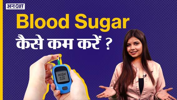 ब्लड शुगर कैसे कम करें ?