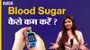 ब्लड शुगर कैसे कम करें ?