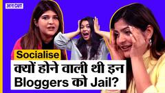क्यों होने वाली थी इन Bloggers को Jail? | Socialise with Kritika Khurana & Deeksha Khurana ​