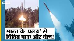 ज़मीन से जमीन पर मार करने वाली Pralay बैलिस्टिक मिसाइल का सफल टेस्ट, 500 किमी तक भेद सकती है टारगेट