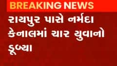 ગાંધીનગર: રાયપુર ગામ પાસે આવેલા કેનાલમાં 4 લોકો ડૂબયાં, જુઓ ગુજરાતી ન્યુઝ