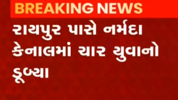 ગાંધીનગર: રાયપુર ગામ પાસે આવેલા કેનાલમાં 4 લોકો ડૂબયાં, જુઓ ગુજરાતી ન્યુઝ
