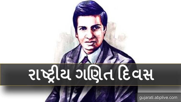 National math day on the birth anniversary of srinivasa Ramanujan country is celebrating national math day on 22 december National Math Day: શ્રીનિવાસ રામાનુજન વિશે જાણો, જેની યાદમાં મનાવાય છે રાષ્ટ્રીય ગણિત દિવસ