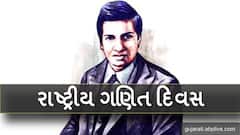 National Math Day: શ્રીનિવાસ રામાનુજન વિશે જાણો, જેની યાદમાં મનાવાય છે રાષ્ટ્રીય ગણિત દિવસ