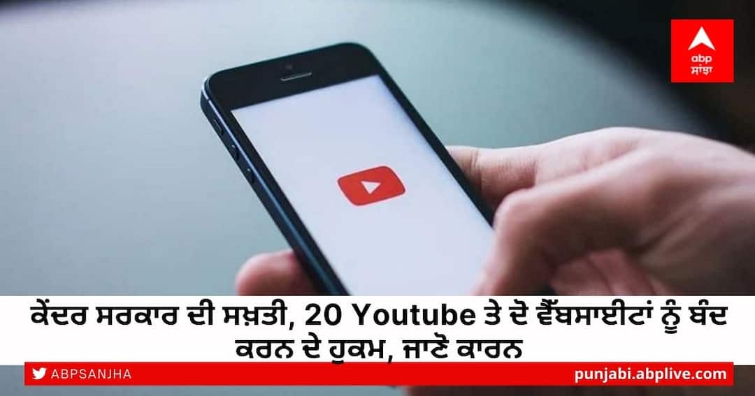 Govt of India blocks Pakistan 20 channels on YouTube and 2 websites spreading anti India propaganda and fake news on internet ਕੇਂਦਰ ਸਰਕਾਰ ਦੀ ਸਖ਼ਤੀ, 20 Youtube ਤੇ ਦੋ ਵੈੱਬਸਾਈਟਾਂ ਨੂੰ ਬੰਦ ਕਰਨ ਦੇ ਹੁਕਮ, ਜਾਣੋ ਕਾਰਨ