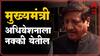 Maharashtra Vidhan Sabha : मुख्यमंत्र्यांची तब्येत उत्तम, ते सदनामध्ये नक्की येतील :पृथ्वीराज चव्हाण