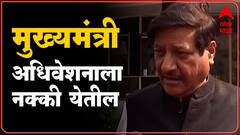 Maharashtra Vidhan Sabha : मुख्यमंत्र्यांची तब्येत उत्तम, ते सदनामध्ये नक्की येतील :पृथ्वीराज चव्हाण