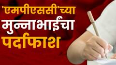 MPSC Scam : एमपीएससी परीक्षांच्या मुन्नाभाईंचा पर्दाफाश, काय आहे संपूर्ण प्रकरण? ABP Majha
