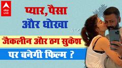 Jacqueline Fernandez और ठग सुकेश पर बनेगी फिल्म ?