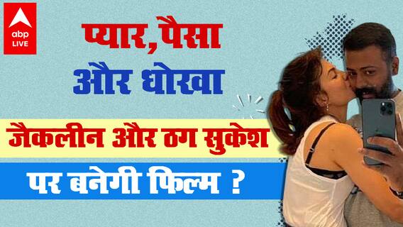 Jacqueline Fernandez और ठग सुकेश पर बनेगी फिल्म ?