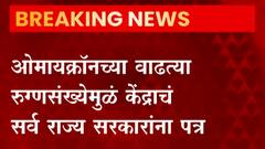 Omicron Update : नाईट कर्फ्यूसह आणखी काही कडक नियम लागू करा, केंद्र सरकारचा सर्व राज्यांना सल्ला