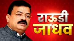 Bhaskar Jadhav : विरोधकांचं घमासान, भास्कर जाधवांनी पंतप्रधानांची नक्कल केल्याबद्दल मागितली बिनशर्त माफी