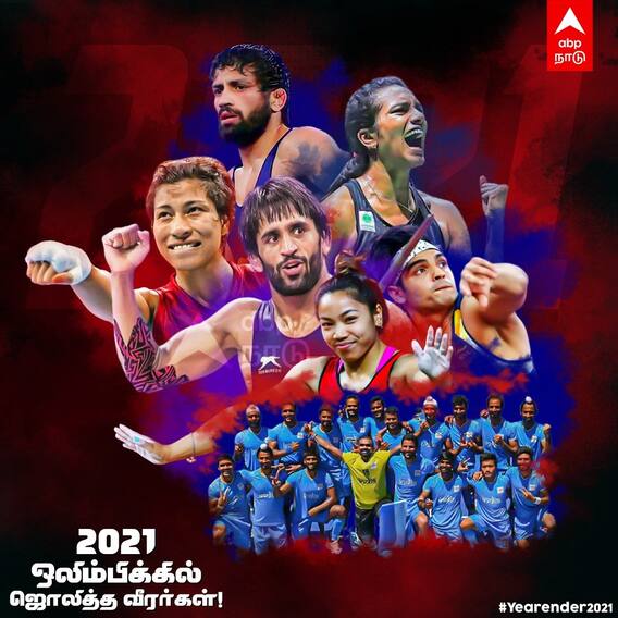 2020 ஒலிம்பிக்கில் அசத்திய இந்திய வீரர் வீராங்கனைகள் ஒரு பார்வை