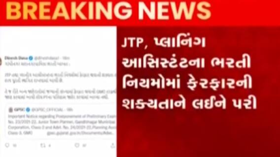 ગાંધીનગરઃ મનપાની ભરતી પ્રક્રિયાની પરીક્ષાને રખાઈ મોકુફ, જુઓ ગુજરાતી ન્યૂઝ