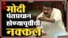 Maharashtra Vidhan Sabha:मोदींची आताची नाही तर ते पंतप्रधान होण्यापूर्वीची नक्कल केली:Bhaskar Jadhav
