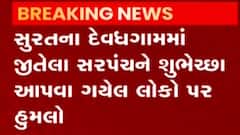 સુરત: દેવધગામે જીતેલા ઉમેદવારના સમર્થકો પર હુમલો, જુઓ ગુજરાતી ન્યુઝ