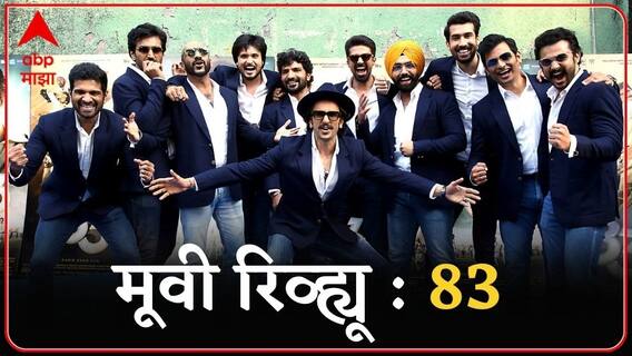 Movie Review : 83 सिनेमावर फिल्मी एक्स रे, कसा आहे 83 सिनेमा? भारतीय संघाचा भीमपराक्रम...