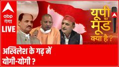 UP ELECTIONS 2022: Azamgarh में बजी सपा के लिए खतरे की घंटी ? | UP KA MOOD KYA HAI