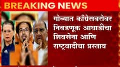 Congress काँग्रेस हायकमांडच्या भूमिकेकडे लक्ष ,गोव्यात काँग्रेस-राष्ट्रवादी-शिवसेना एकत्र?:ABP Majha