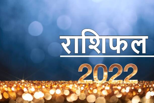 Horoscope 2022 : इन 6 राशि वालों के लिए 2022 है महत्वपूर्ण, मिल सकता है लक्ष्मी जी का साथ, जानें वार्षिक राशिफल