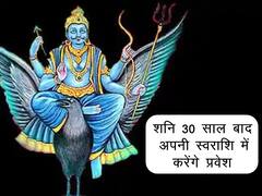 शनि 30 साल बाद अपनी स्वराशि में करेंगे प्रवेश, इन दो राशियों पर शुरू हो जाएगी शनि ढैय्या