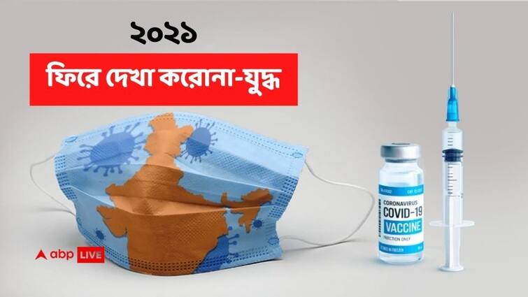 Year Ender 2021: Get to know India Covid timeline and different milestones in vaccinations Year Ender 2021: দ্বিতীয় ঢেউ, মৃত্যুমিছিল, ভ‍্যাকসিন... ফিরে দেখা ২১-এর করোনাকাল