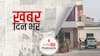 ख़बर दिन भर | Income Tax Raid: यूपी में सपा नेताओं और उनके सहयोगियों पर आयकर की बड़ी कार्रवाई, 800 करोड़ के घोटाले और टैक्स चोरी का खुलासा | December 22, 2021