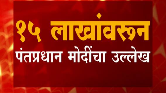 Maharashtra Vidhan Sabha:नितीन राऊतांनी मोदींच्या 15लाखांच्या वक्तव्याची आठवण करताच विधानसभेत रणकंदन