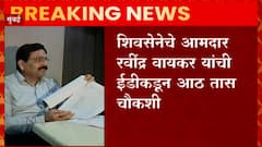 Shivsena : शिवसेनेचे आमदार रवींद्र वायकर यांची ED कडून आठ तास चौकशी : Abp Majha
