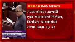 राज्यसभेतील आणखी एक खासदार ,निलंबित खासदारांची संख्या आता 13 वर : ABP Majha