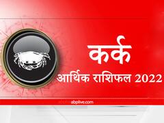 Money Rashifal 2022: आर्थिक मामलों में कर्क राशि वालों के लिए कैसा रहेगा नया साल, यहां जानें वार्षिक आर्थिक राशिफल