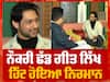 ਨੌਕਰੀ ਛੱਡ ਗੀਤ ਲਿੱਖ ਹਿੱਟ ਹੋਇਆ ਨਿਰਮਾਨ | Latest Interview