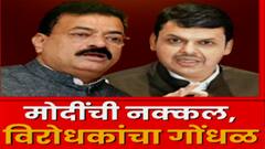 भास्कर जाधवांच्या नकलेनंतर वाद वाढला, फडणवीस-जाधव यांच्यात शाब्दिक चकमक, सत्ताधारी-विरोधक भिडले