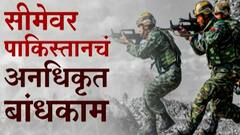 LOC वर Pakistan चं अनधिकृत बांधकाम! पाकिस्तानचंही चीनच्या पावलावर पाऊल?