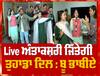 Live Punjabi Antakshri | Boo Bhabhiye Team Interview Armaan Dhillon | Basant Kur | Jashan Inder | Chet Singh | Abp Sanjha